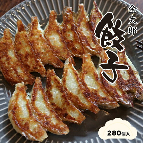 金太郎餃子（薄皮あっさり餃子）２８０個入り【餃子 ぎょうざ ギョウザ ギョーザ 中華惣菜 中華点心 お中元 野菜餃子 大阪府 門真市 】