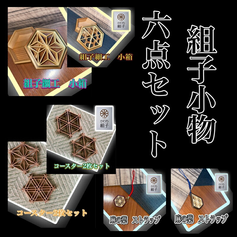 組子　組子細工　セット　小物入れ　ストラップ　コースター　壁飾り　ヒノキ　杉　ほうの木　天然木　伝統工芸　和　和柄　職人＜納期：1か月～繁忙期には2か月の製作期間を頂きます＞【組子細工 伝統工芸 和モダン 大阪府 門真市 】