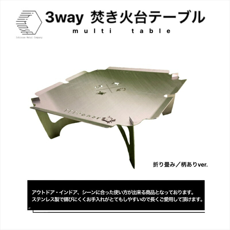 ３WAY 焚き火台テーブル　えび・かに柄（折りたたみ式）【使用時３５０×３５０×１４５ 収納時１８０×３５０×５ 1.5mm厚 SUS304 SUS304 焚き火台 キャンプ用品 キャンプ道具 大阪府 門真市 】