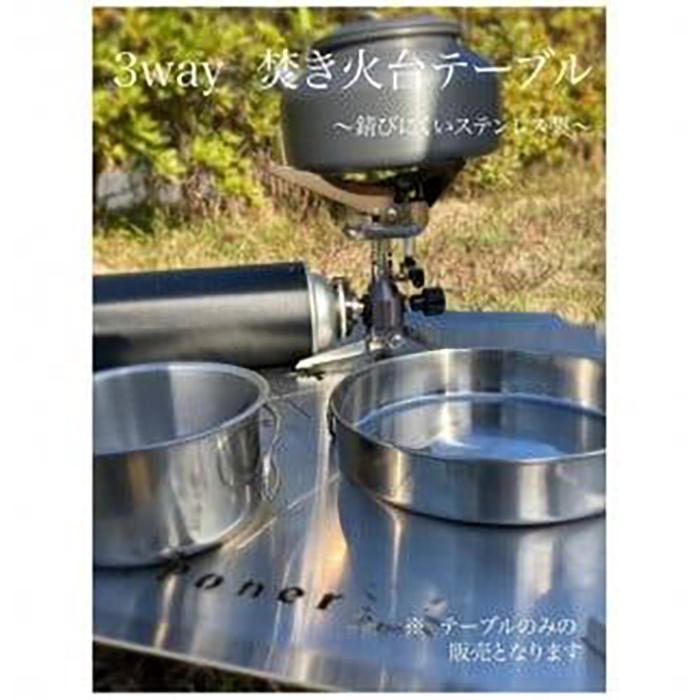 ３WAY 焚き火台テーブル　柄なし【使用時３５０×３５０×１４５ 収納時１８０×３５０×５ 1.5mm厚 SUS304 SUS304 焚き火台 キャンプ用品 キャンプ道具 シンプルスタイル 大阪府 門真市 】