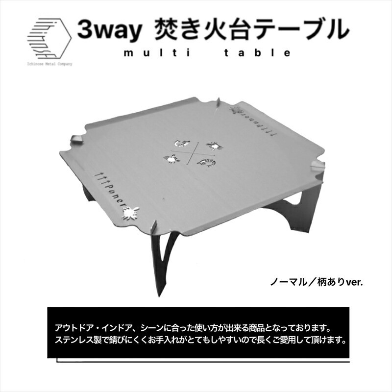 ３WAY 焚き火台テーブル　えび・かに柄【使用時３５０×３５０×１４５ 収納時１８０×３５０×５ 1.5mm厚 SUS304 SUS304 焚き火台 キャンプ用品 キャンプ道具 大阪府 門真市 】