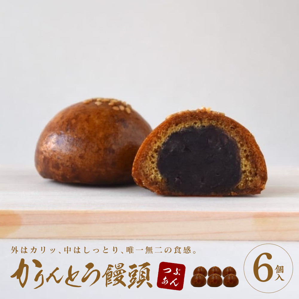 かりんとう饅頭 6個入(つぶあん)【ギフト プレゼント 贈り物 お中元 お歳暮 お持たせ おかし お土産 スイーツ 手土産 贈答品 大阪府 門真市 】