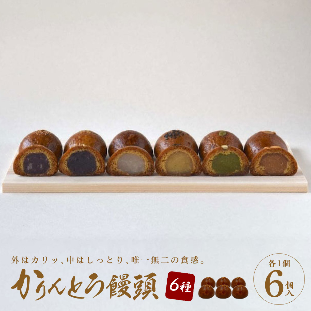 かりんとう饅頭 6個入(6種類)【ギフト プレゼント 贈り物 お中元 お歳暮 お持たせ おかし お土産 スイーツ 手土産 贈答品 大阪府 門真市 】