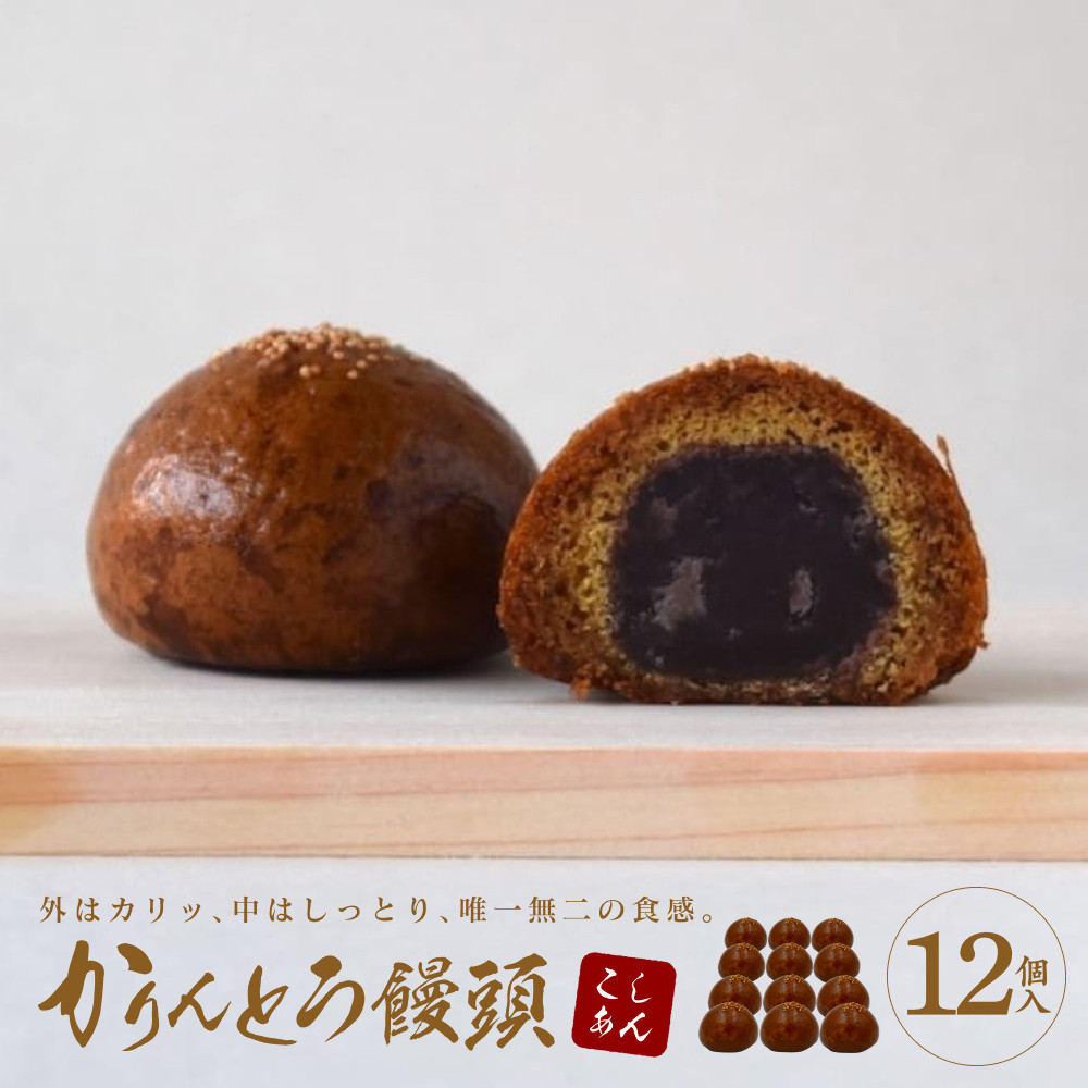 かりんとう饅頭 12個入(こしあん)【ギフト プレゼント 贈り物 お中元 お歳暮 お持たせ おかし お土産 スイーツ 手土産 贈答品 大阪府 門真市 】