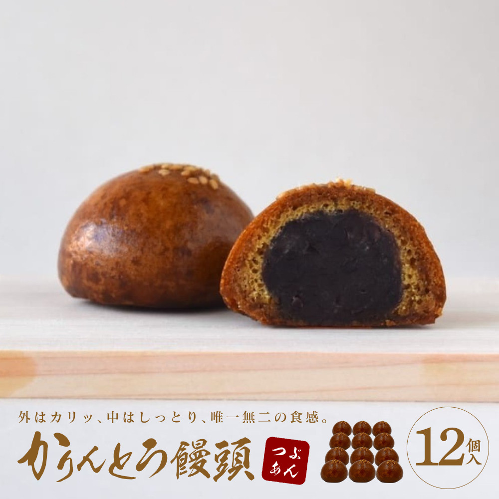 かりんとう饅頭 12個入(つぶあん)【ギフト プレゼント 贈り物 お中元 お歳暮 お持たせ おかし お土産 スイーツ 手土産 贈答品 大阪府 門真市 】
