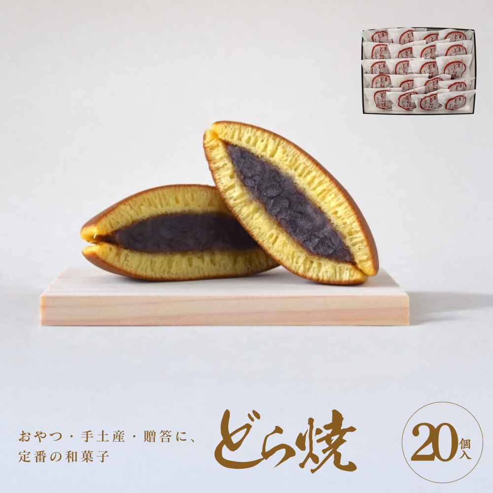 どら焼 20個入【ギフト プレゼント 贈り物 お中元 お歳暮 お持たせ おかし お土産 スイーツ 手土産 贈答品 大阪府 門真市 】