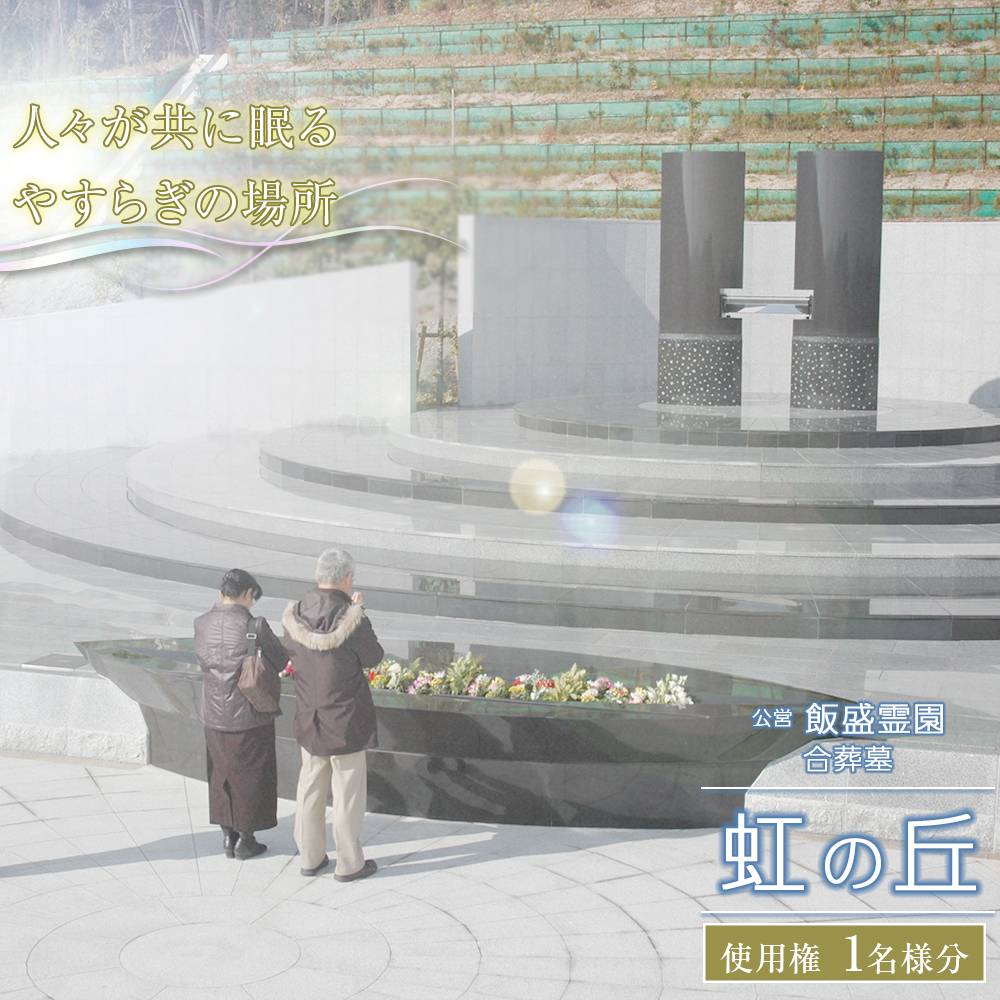 公営 飯盛霊園 合葬墓「虹の丘」使用権(合葬)【墓地 墓じまい 合葬墓地 永代供養 共同墓 合同墓 合祀墓 大阪府 門真市 】