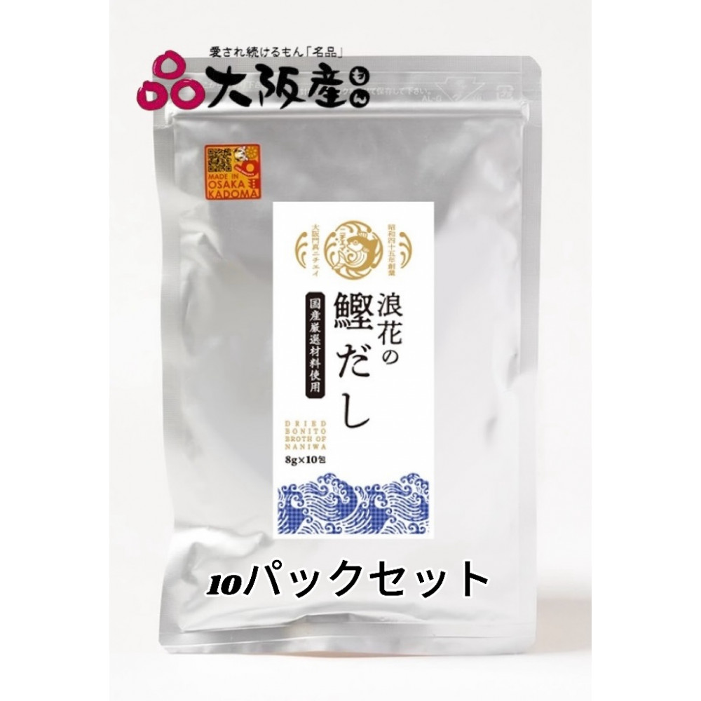 浪花の鰹だし 1パック(8g×10包入) 10パックセット 【 大阪府 門真市 】