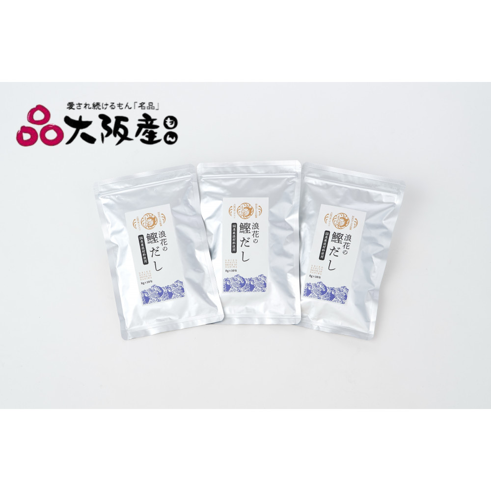 浪花の鰹だし 1パック(8g×10包入) トリオセット【 大阪府 門真市 】