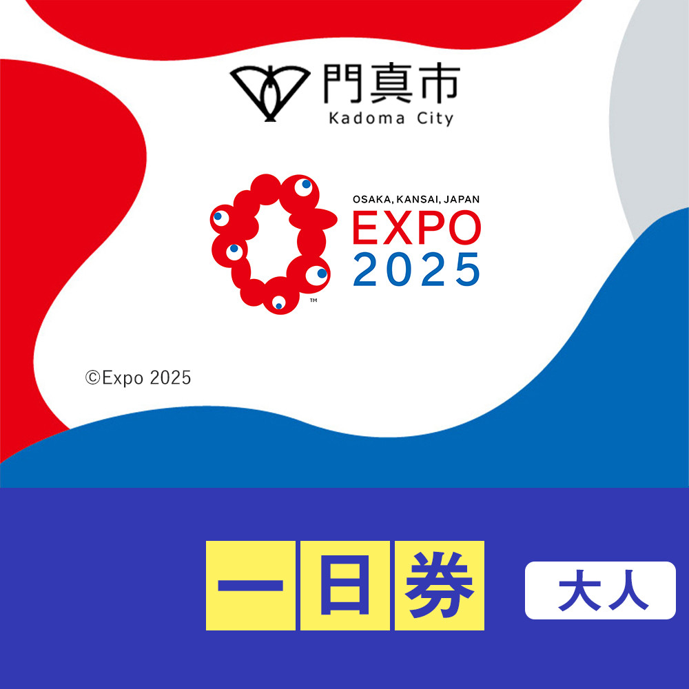 【門真市ふるさと納税】2025年 日本国際博覧会（大阪・関西万博）入場チケット＜一日券／大人＞EXPO 2025