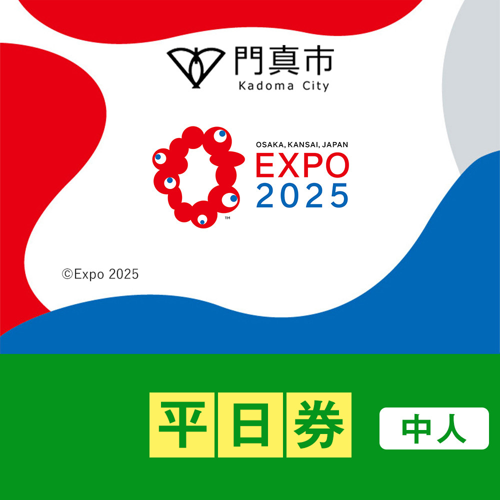 【門真市ふるさと納税】2025年 日本国際博覧会（大阪・関西万博）入場チケット＜平日券／中人＞EXPO 2025