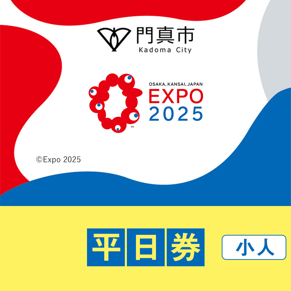 【門真市ふるさと納税】2025年 日本国際博覧会（大阪・関西万博）入場チケット＜平日券／小人＞EXPO 2025