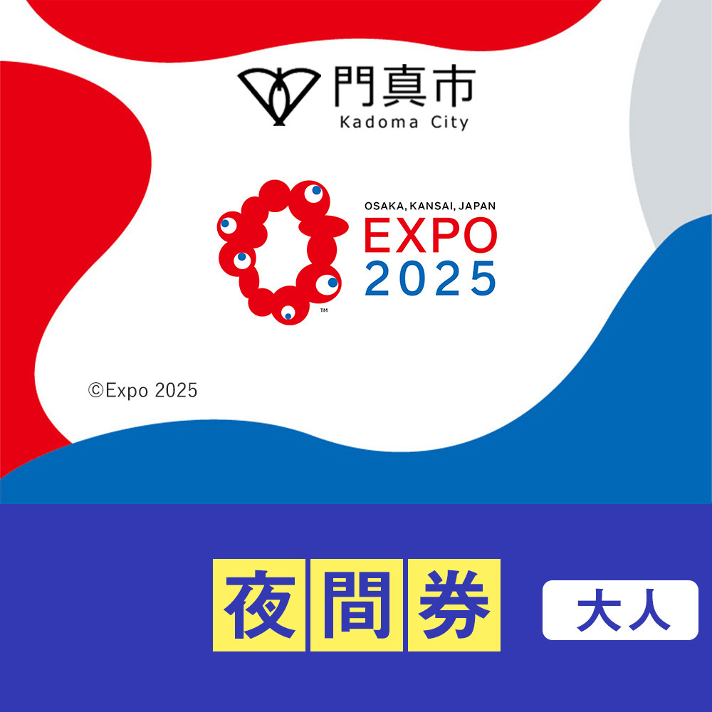 【門真市ふるさと納税】2025年 日本国際博覧会（大阪・関西万博）入場チケット＜夜間券／大人＞EXPO 2025