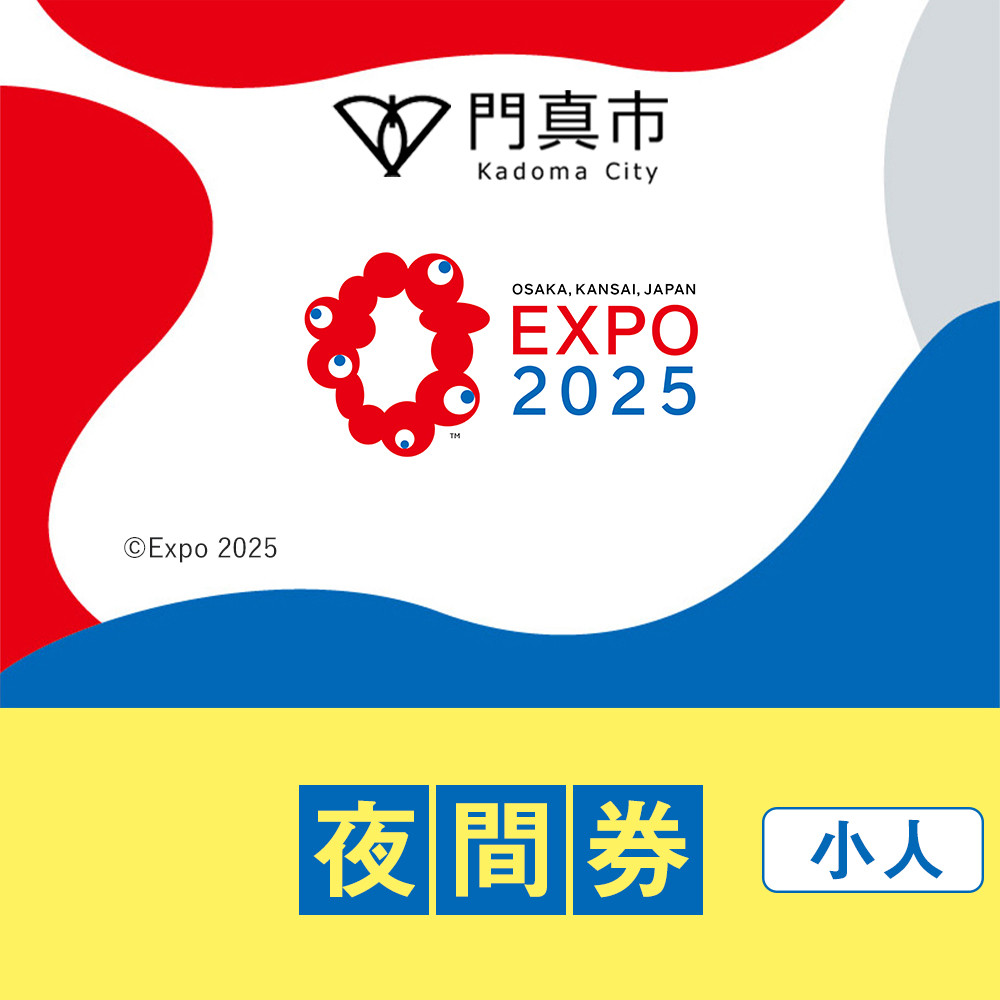 【門真市ふるさと納税】2025年 日本国際博覧会（大阪・関西万博）入場チケット＜夜間券／小人＞EXPO 2025