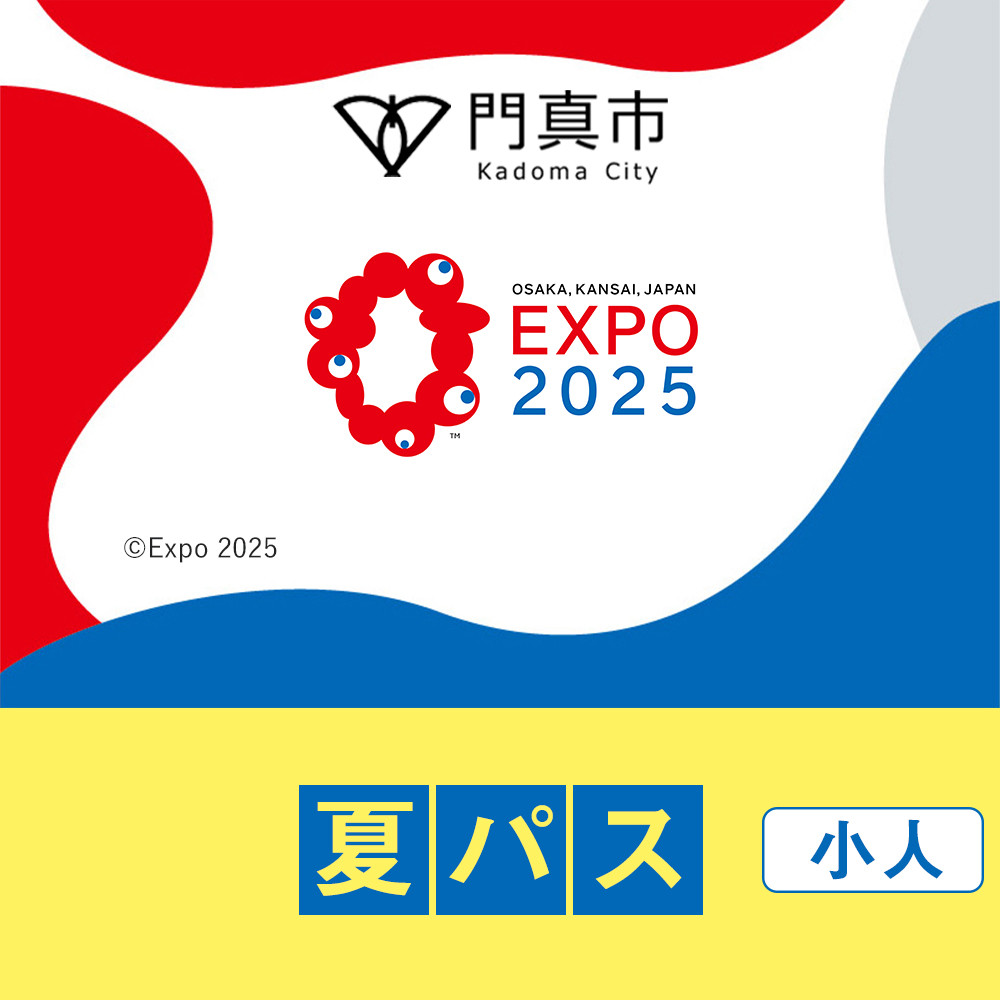 【門真市ふるさと納税】2025年 日本国際博覧会（大阪・関西万博）入場チケット＜夏パス／小人＞EXPO 2025