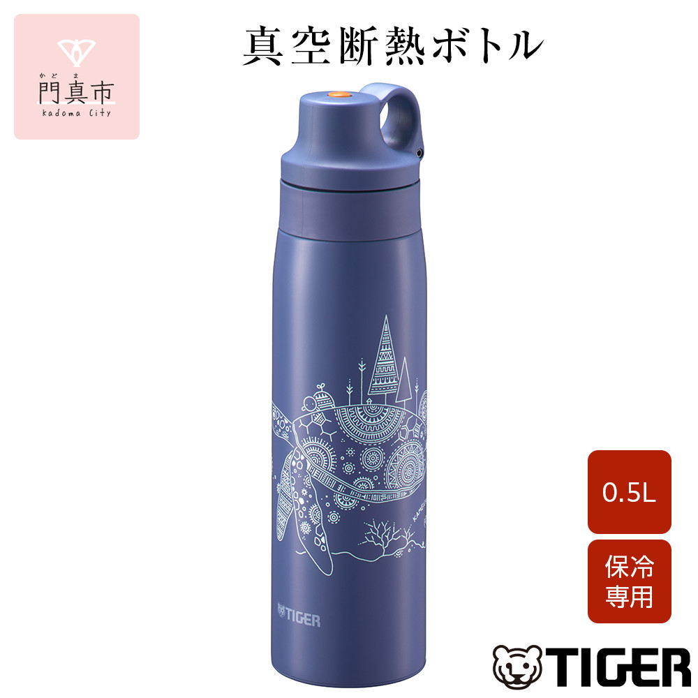 タイガー魔法瓶 真空断熱ボトル MCS-A501 AS カメ   0.5L ステンレス製ストロー マグボトル  ステンレスボトル 真空断熱ボトル 保冷 在宅 タンブラー利用可 かめいち堂 大阪府門真市