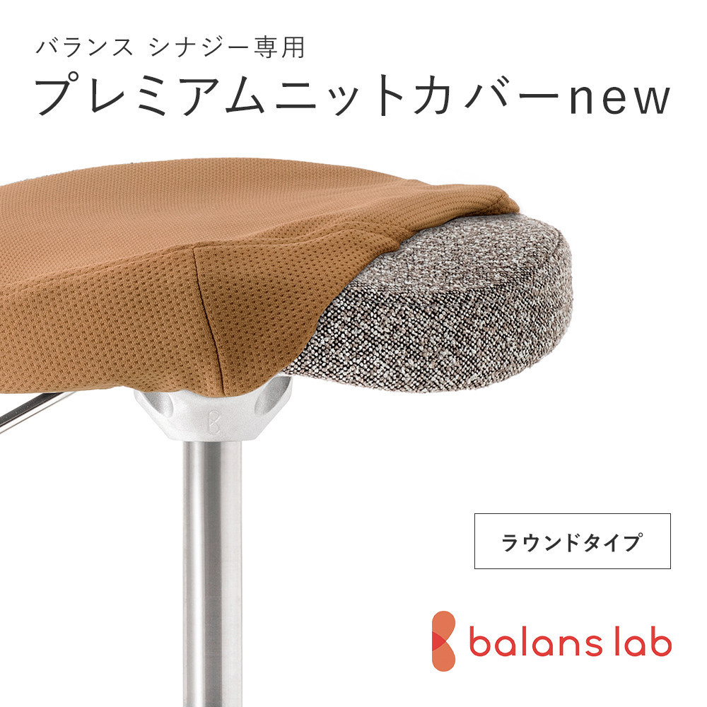 バランスシナジー専用プレミアムニットカバーnew（ベージュ）ラウンドシート用 はっ水加工【 バランスシナジー カバー 大阪府 門真市 】
