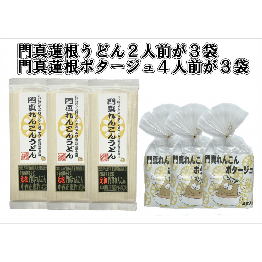 門真蓮根うどん３袋＆門真蓮根ポタージュ３袋セット