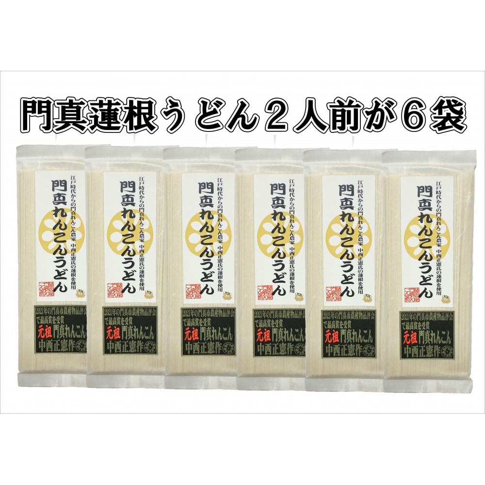 門真蓮根うどん６袋セット（１２人前）