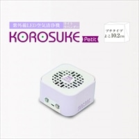 紫外線LED空気清浄機 KOROSUKE Petit(ライトラベンダー) 家電 家電製品