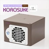 紫外線LED空気清浄機 KOROSUKE(ブラウン) 家電 家電製品