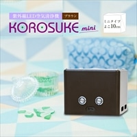 紫外線LED空気清浄機 KOROSUKE mini(ブラウン) 家電 家電製品