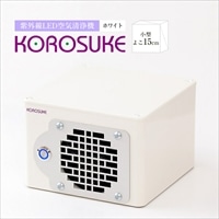 紫外線LED空気清浄機 KOROSUKE(ホワイト)卓上 家電 家電製品