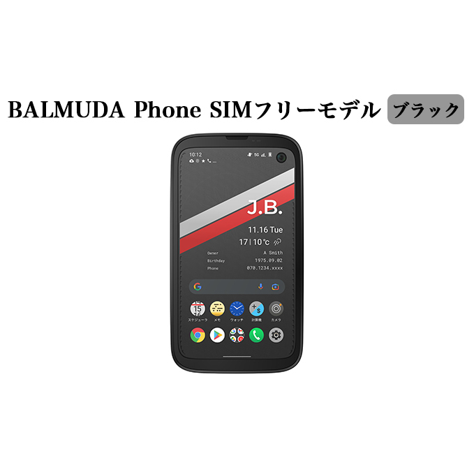 BALMUDA Phone SIMフリーモデル ブラック[ バルミューダ X01A-BK スマートフォン スマホ ] | 兵庫県加東市 | JRE  MALLふるさと納税