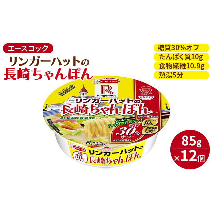 ロカボデリ リンガーハットの長崎ちゃんぽん 糖質オフ 85g×12個入[ エースコック ラーメン インスタント カップ麺 即席めん 時短 健康 防災 備蓄 保存食 非常食 箱 ケース ] カップラーメン お昼 夜食 低糖質めん もっちり 太めん 