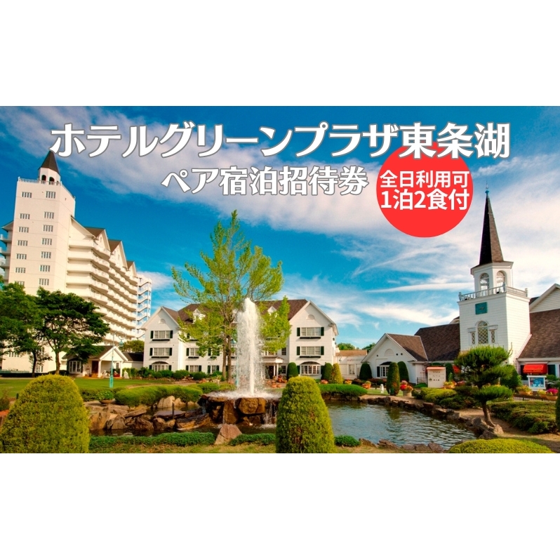 ホテルグリーンプラザ軽井沢ペア招待券