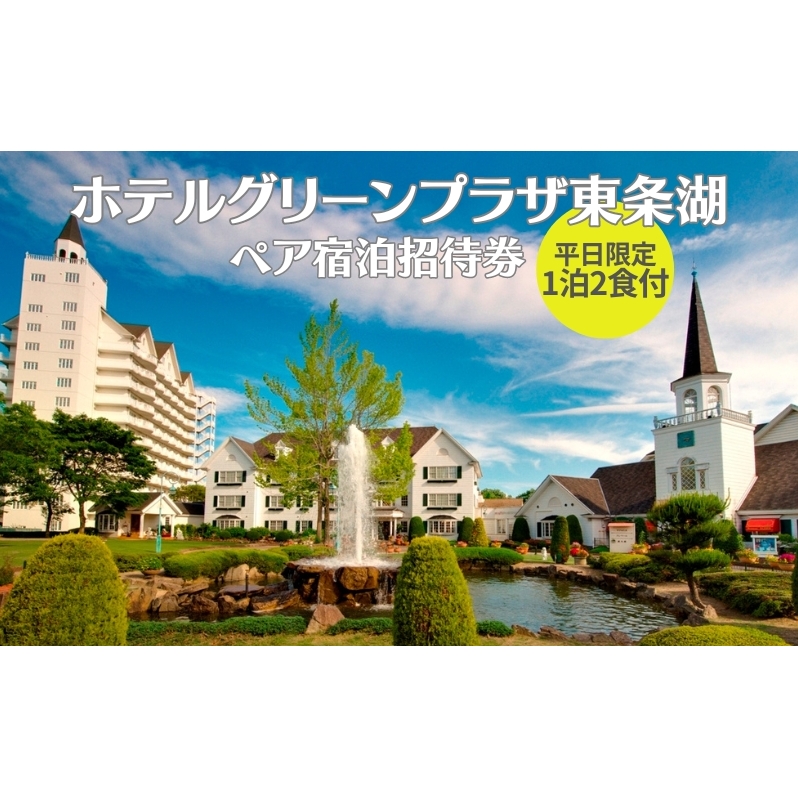 ホテルグリーンプラザ東条湖 1泊2食付き ペア 宿泊招待券（平日