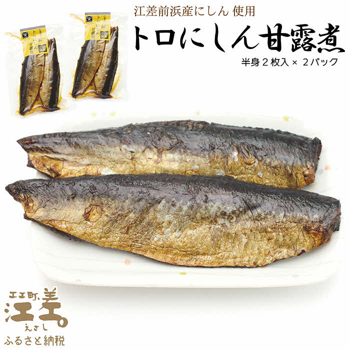 [北海道産]江差前浜産にしん使用 トロにしんの甘露煮(半身2枚入り2パック)[思いやり型返礼品]旨みたっぷりにしん ご飯がすすむ甘辛味 便利なレトルトパック 常温保存可能 国産ニシン 鰊 魚のお惣菜