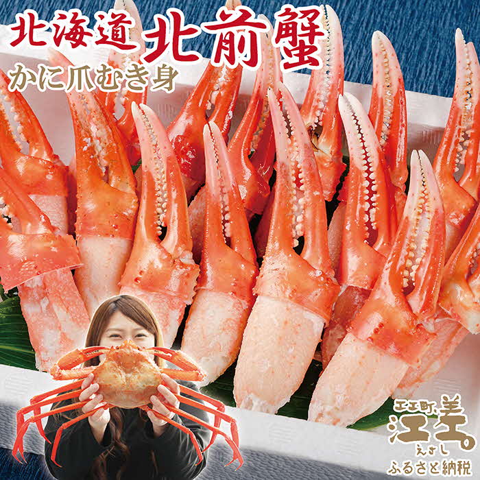 配送時期指定可／『北海道北前蟹』かに爪 500g 北海道日本海産紅ずわいがに カニかご漁師直販！厳格な鮮度管理で甘くてジューシーな本場の味をお届け  むき身なのではずれなし！ 新鮮ボイルかに爪 かにしゃぶ しゃぶしゃぶ かに鍋 国産 北海道産べにずわいがに ギフト 贈答 ...