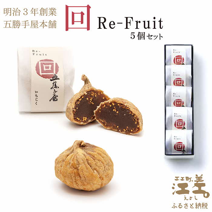 五勝手屋本舗『回/Re-Fruit』（5個）　金時豆のようかん　ドライいちじく　保存料不使用　五勝手屋羊羹の老舗　和菓子　銘菓　名物　贈答用　ギフト