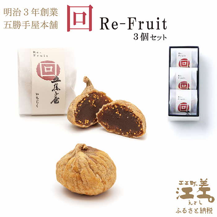 五勝手屋本舗『回/Re-Fruit』（3個） 金時豆のようかん ドライいちじく 保存料不使用 五勝手屋羊羹の老舗 和菓子 銘菓 名物 贈答用 ギフト  | 北海道江差町 | JRE MALLふるさと納税