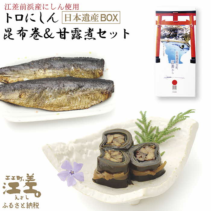 日本遺産ギフトBOX 江差前浜産トロにしんの昆布巻&甘露煮セット 「江差の五月は江戸にもない」 直火焚き手作り 旨みたっぷりのにしん 骨までやわらか 保存料不使用 便利なレトルトパック 常温保存可能 ニシン 鰊 鯡 北海道産 [思いやり型返礼品]