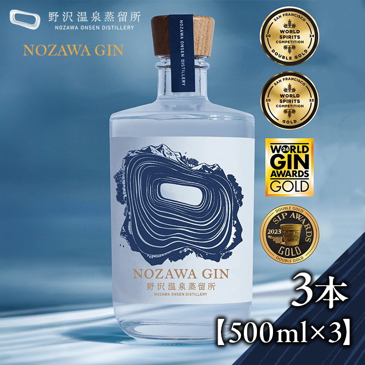 NOZAWA GIN 500ml×3本| Gn5-1-2