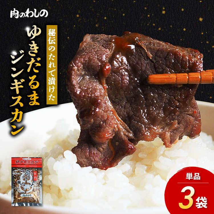 ゆきだるまジンギスカン 250g×3袋セット | Ge-1