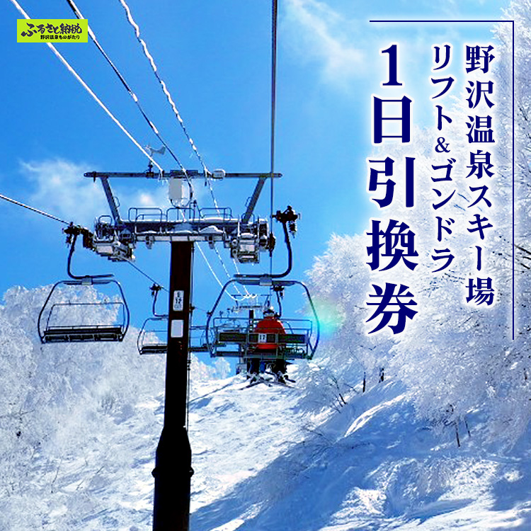 野沢温泉スキー場 リフト＆ゴンドラ1日引換券 | ※決済完了後、11月中旬頃より順次配送予定 I-1 | 長野県野沢温泉村 | JRE  MALLふるさと納税