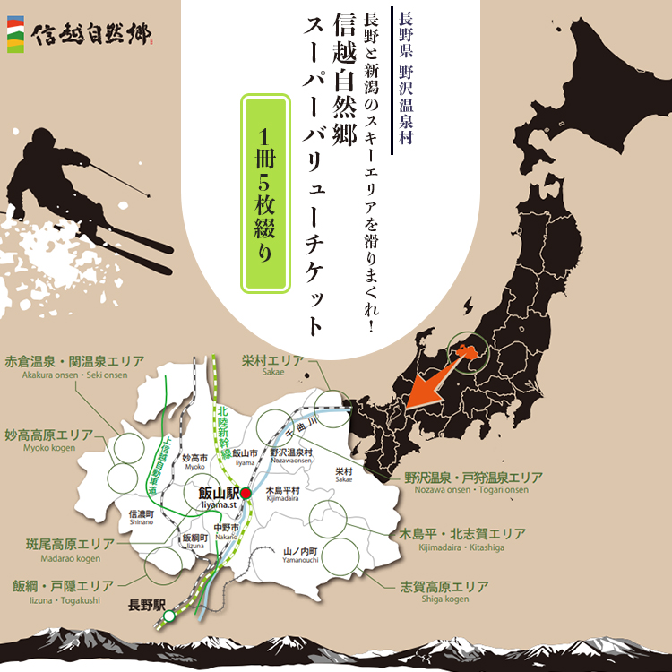 25-26シーズン 信越自然郷スーパーバリューチケット 1冊5枚綴り | S ※2025年11月上旬頃より順次発送予定