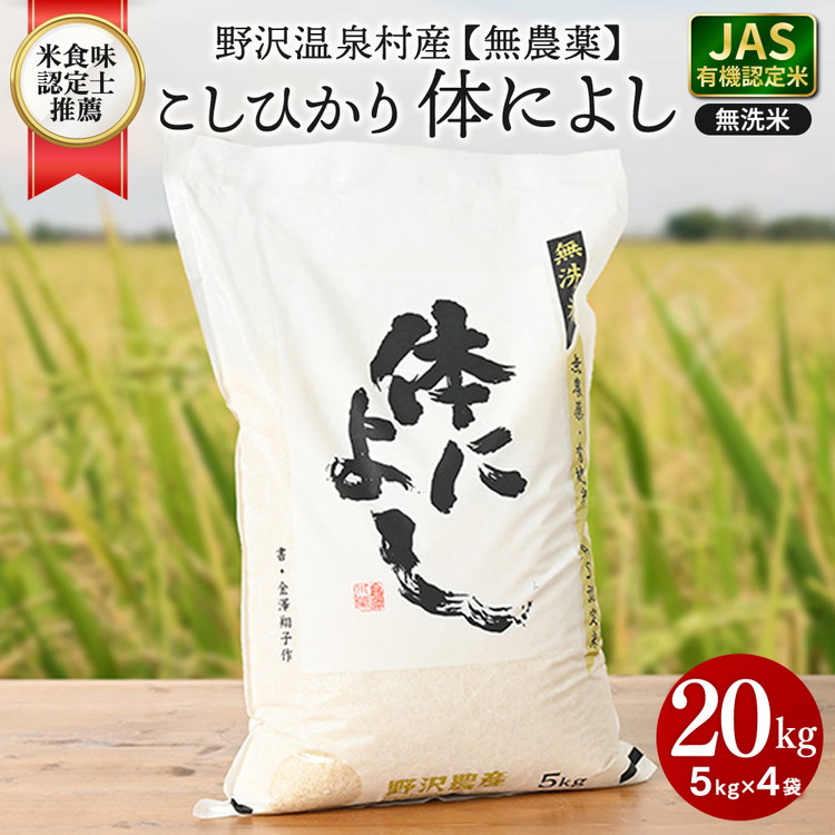 【令和７年度産】野沢温泉村産 JAS有機こしひかり 体によし 20kg（無洗米）｜K-k20 ※2025年11月上旬頃から順次発送予定｜令和7年産 白米 精米 無洗米 コシヒカリ こしひかり ごはん ご飯 長野県 信州