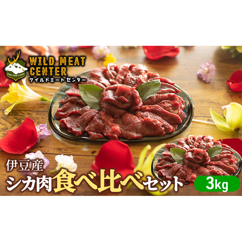 【伊豆産シカ肉】シカ肉食べ比べセット（3kg） 鹿肉 シカ肉 ジビエ 高タンパク 高たんぱく 低カロリー 低脂肪 焼肉 ロース ヒレ モモ ミンチ 赤み 肉 お肉 山の幸