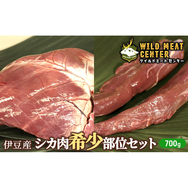 鹿肉 希少部位 セット 700g ジビエ ヒレ シキンボ ハツ 焼肉 bbq 肉 お肉 赤身 赤身肉 鹿 低脂肪 低カロリー 高たんぱく 真空パック 小分け 冷凍 冷凍配送 伊豆 静岡 静岡県 河津 河津町