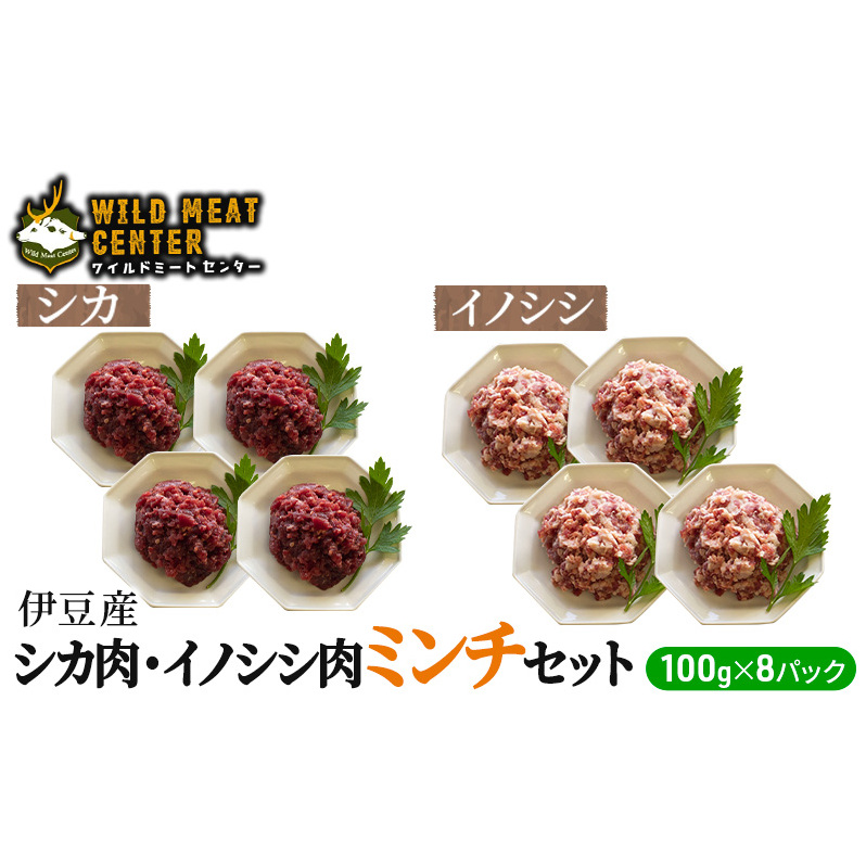 【伊豆産ジビエ肉】シカ肉・イノシシ肉ミンチセット（100g×8パック）鹿肉 シカ肉 猪肉 イノシシ肉 ジビエ 高タンパク 高たんぱく 低カロリー 低脂肪 合い挽き ハンバーグ ミンチ 肉 お肉 山の幸