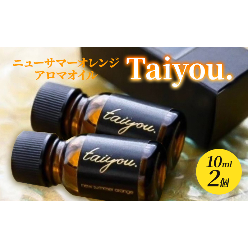 アロマオイル 10ml 2個 伊豆ニューサマーオレンジ100％ タイヨウドット Taiyou. リラックス 香り プレゼント ギフト