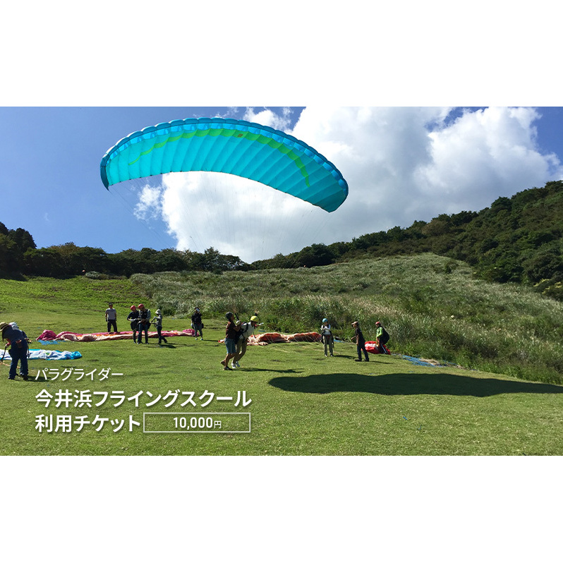 パラグライダー 今井浜フライングスクール利用チケット 10,000円 券 チケット 伊豆 自然 静岡 河津町
