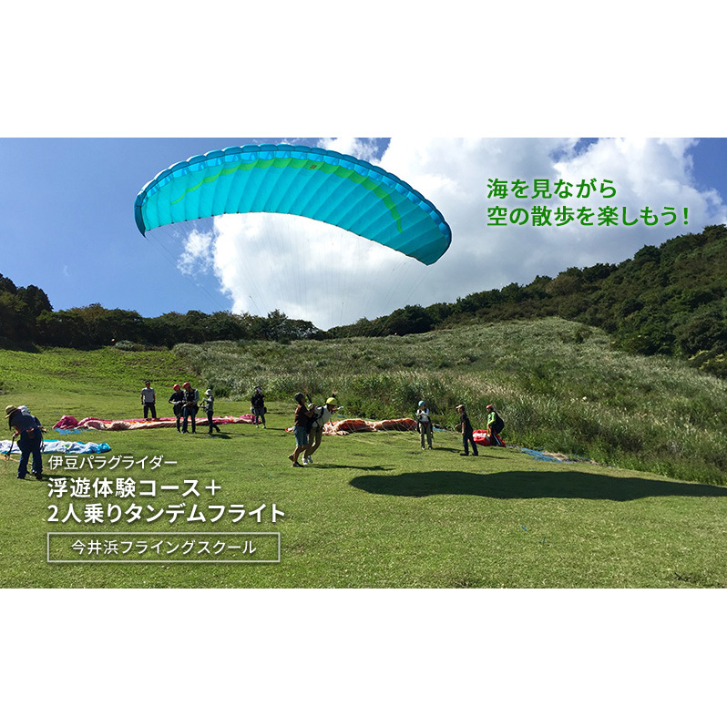海を見ながら空の散歩を楽しもう!伊豆パラグライダー浮遊体験コース+2人乗りタンデムフライト 今井浜フライングスクール 体験 券 チケット 伊豆 自然 静岡 河津町
