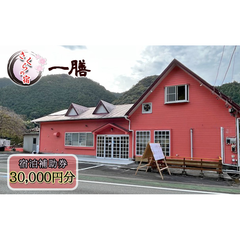 【さくらの宿 一膳 宿泊補助券 30,000円分】 割烹 宿泊 温泉 河津 河津町 静岡 伊豆 宿泊券 旅行 観光 国内旅行 家族旅行 ファミリー カップル グループ 河津桜