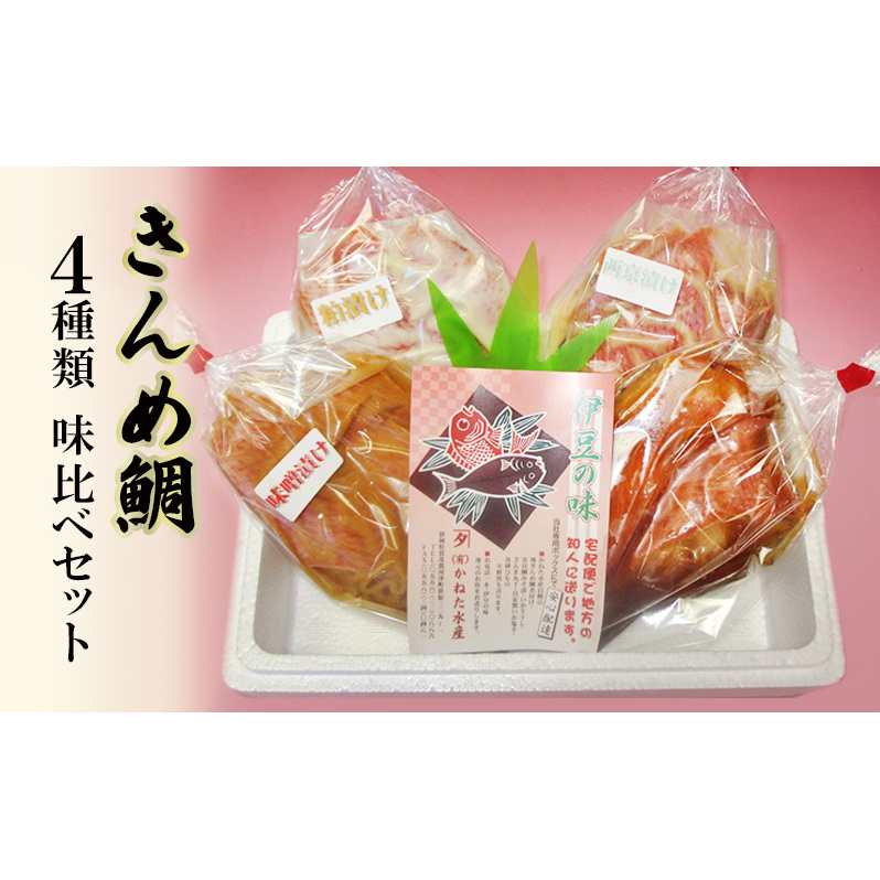  キンメダイ 4種類 食べ比べセット 鯛 煮付 西京漬け 粕漬け 味噌漬け かねた水産 食べ比べ セット 詰め合わせ 金目鯛 漬け 魚 魚介 魚介類 おかず 真空パック 冷凍 冷凍配送 静岡 静岡県 河津 河津町