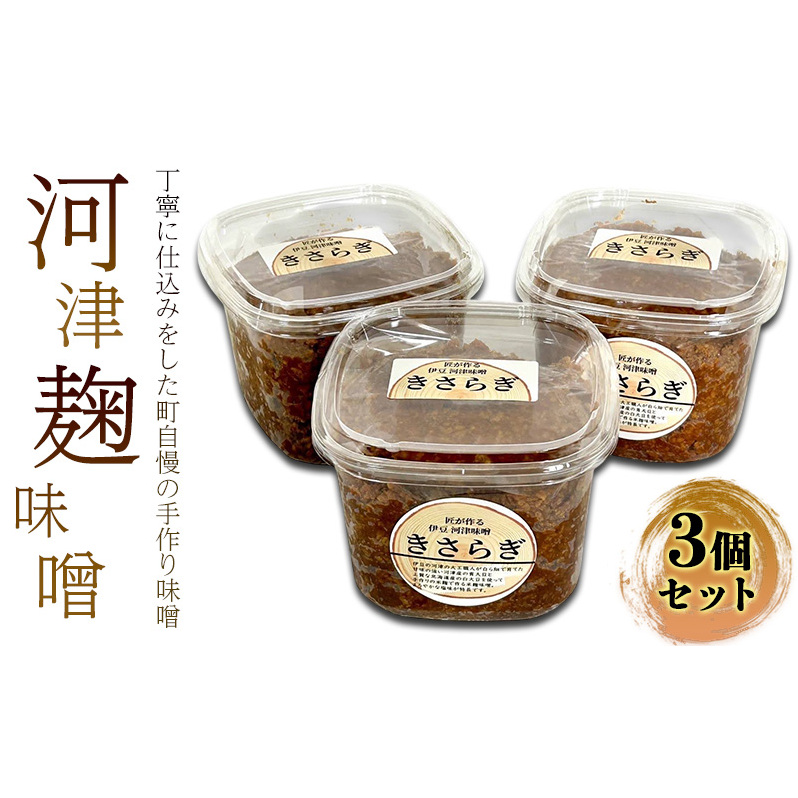 米麹味噌 セット 800g × 3個 米麹 麹味噌 生米麹 麹 味噌 調味料 味噌汁 熟成 手作り 冷蔵 冷蔵配送 静岡 静岡県 河津 河津町